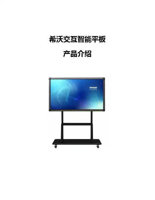 希沃交互智能平板介绍文档