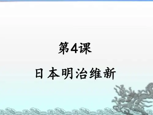 人教部编版九年级下册第一单元第4课日本明治维新 (共22张PPT)