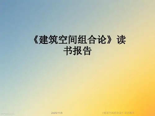 《建筑空间组合论》读书报告