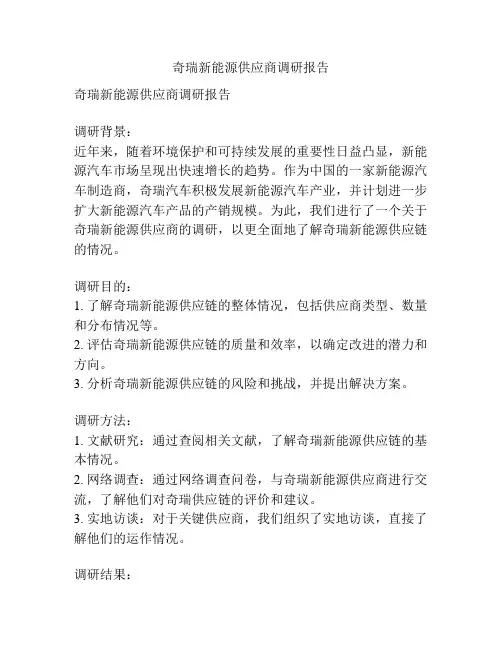 奇瑞新能源供应商调研报告