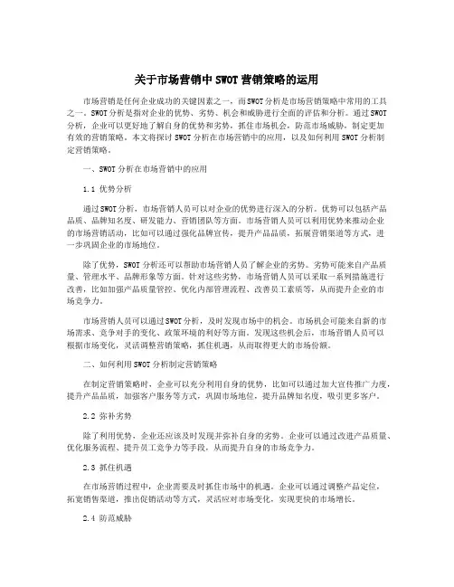 关于市场营销中SWOT营销策略的运用
