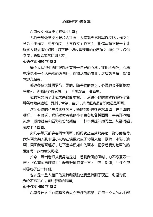 心愿作文450字（精选83篇）