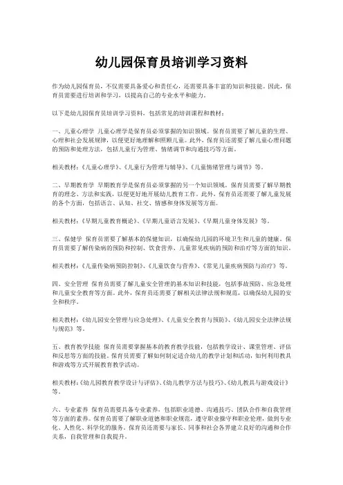 幼儿园保育员培训学习资料