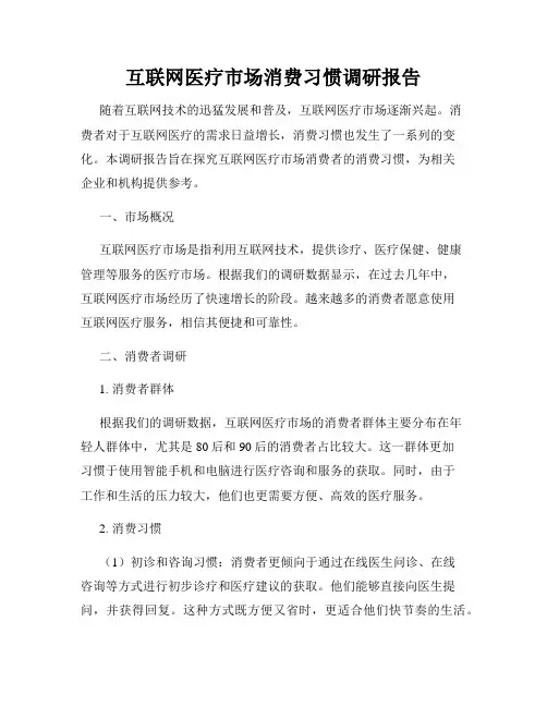 互联网医疗市场消费习惯调研报告