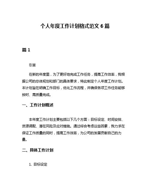 个人年度工作计划格式范文6篇