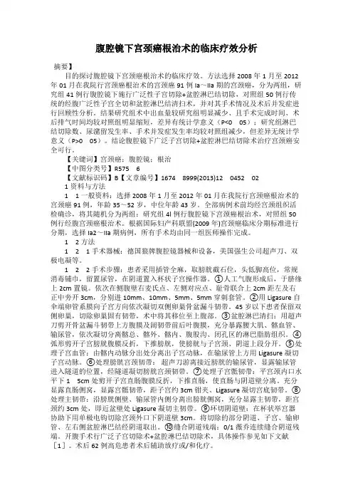 腹腔镜下宫颈癌根治术的临床疗效分析
