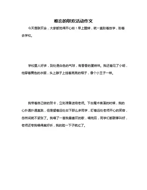 难忘的联欢活动作文