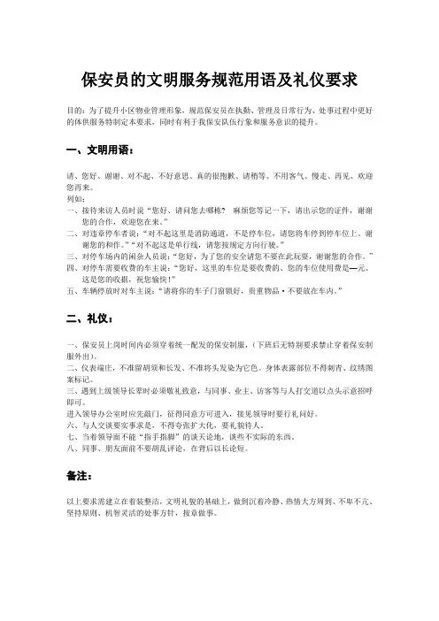 保安员的文明服务规范用语及礼仪要求