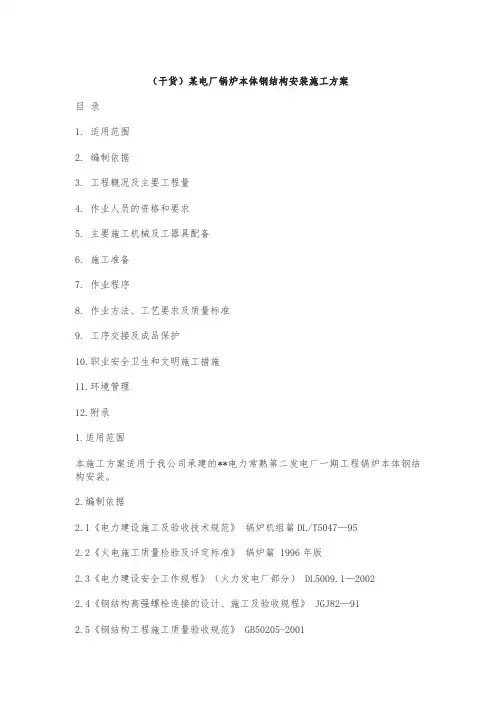 (干货)某电厂锅炉本体钢结构安装施工方案