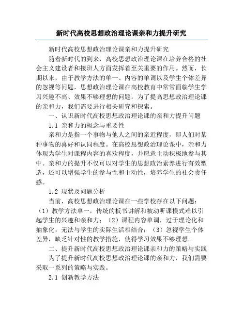 新时代高校思想政治理论课亲和力提升研究