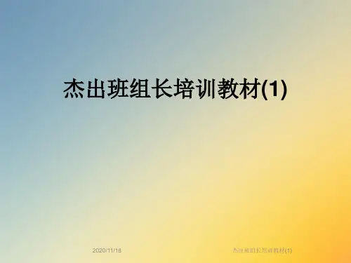 杰出班组长培训教材(1)