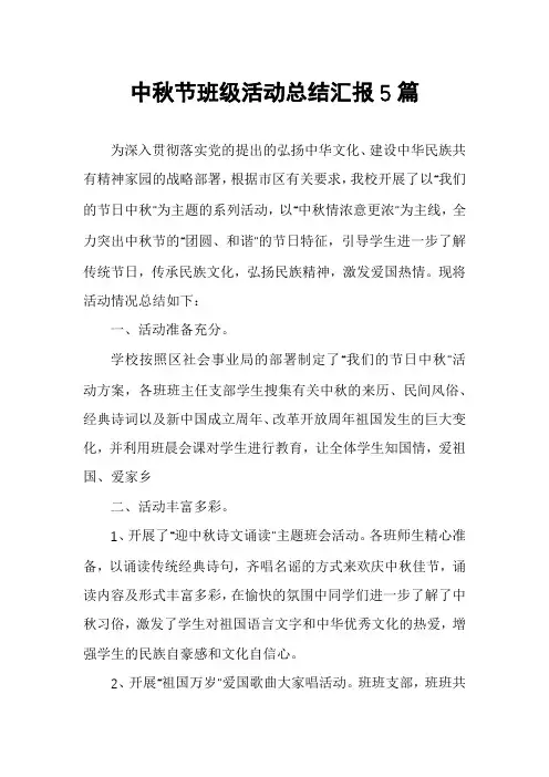 中秋节班级活动总结汇报5篇