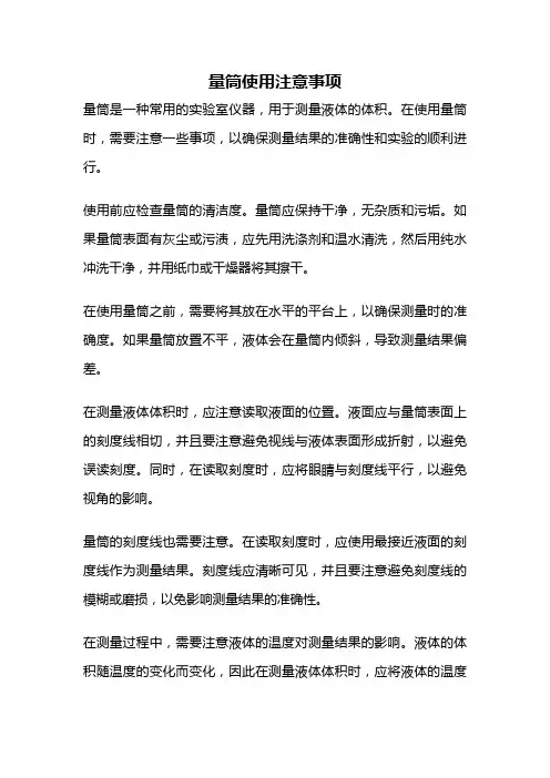 量筒使用注意事项