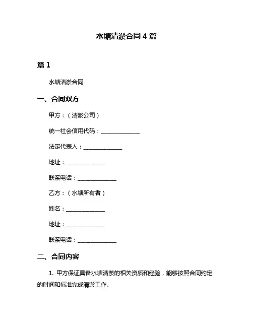 水塘清淤合同4篇