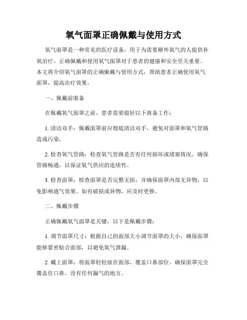 氧气面罩正确佩戴与使用方式