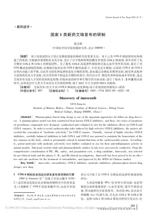 _国家1类新药艾瑞昔布的研制