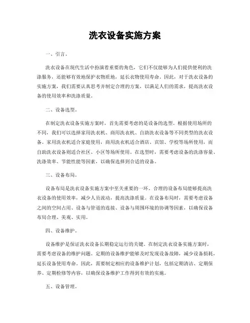 洗衣设备实施方案