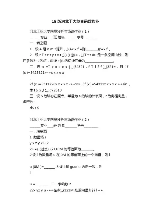 15版河北工大复变函数作业