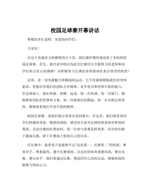 校园足球赛开幕讲话
