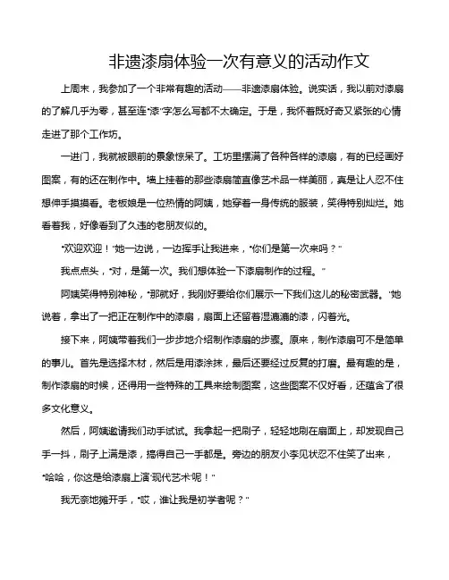 非遗漆扇体验一次有意义的活动作文