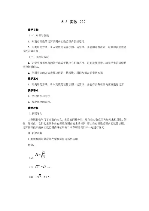 教学设计2：6.3 实数（2）