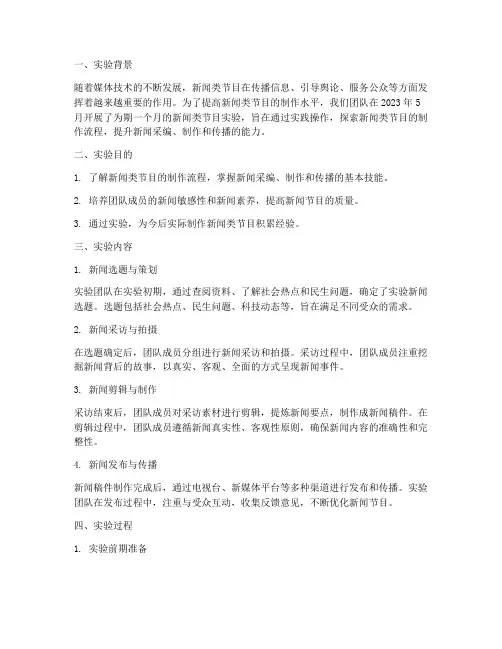新闻类节目实验报告