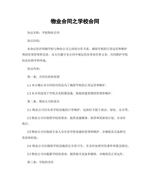 物业合同之学校合同