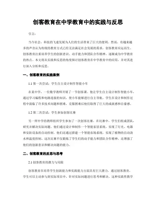 创客教育在中学教育中的实践与反思