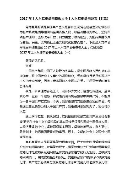 2017年工人入党申请书模板大全工人入党申请书范文【5篇】
