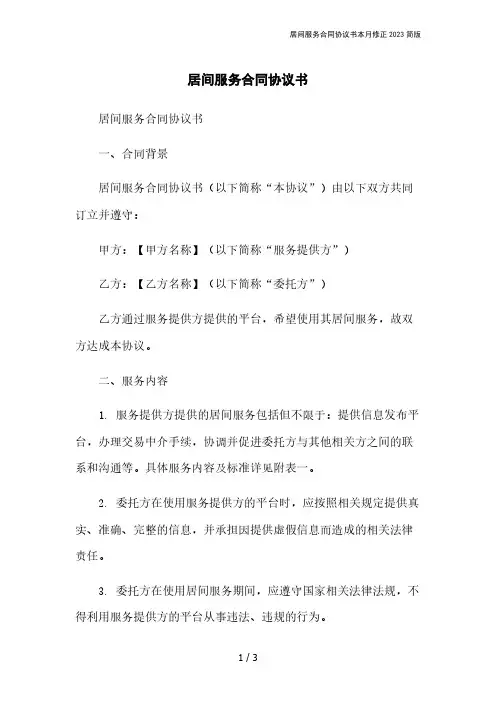 居间服务合同协议书本月修正2023简版