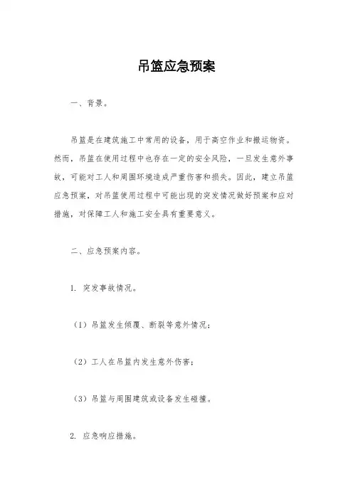 吊篮应急预案