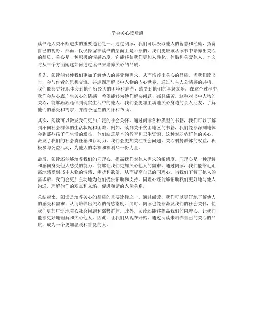 学会关心读后感