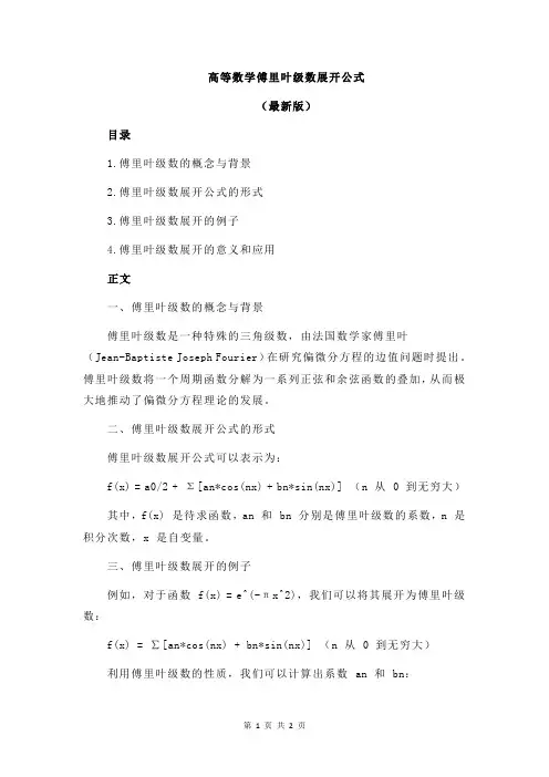 高等数学傅里叶级数展开公式