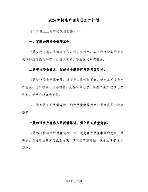 2024车间生产四月份工作计划(3篇)