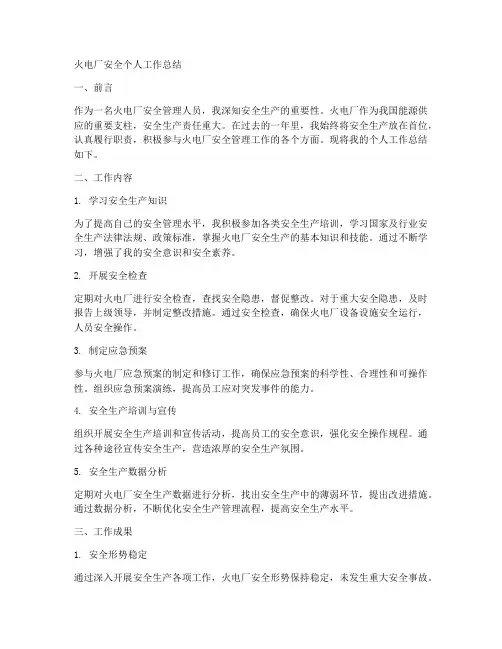 火电厂安全个人工作总结