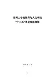 常州工学院教育与人文学院