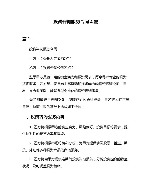 投资咨询服务合同4篇