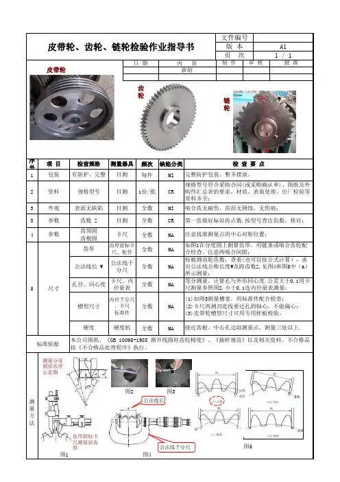 皮带轮齿轮链轮检验作业指导书