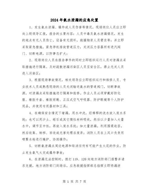 2024年氨水泄漏的应急处置(三篇)