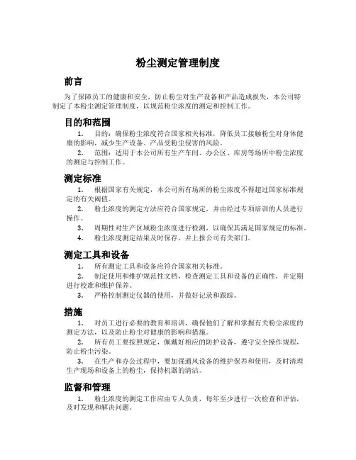 粉尘测定管理制度
