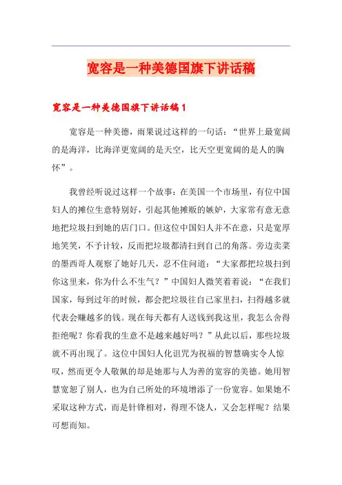 宽容是一种美德国旗下讲话稿