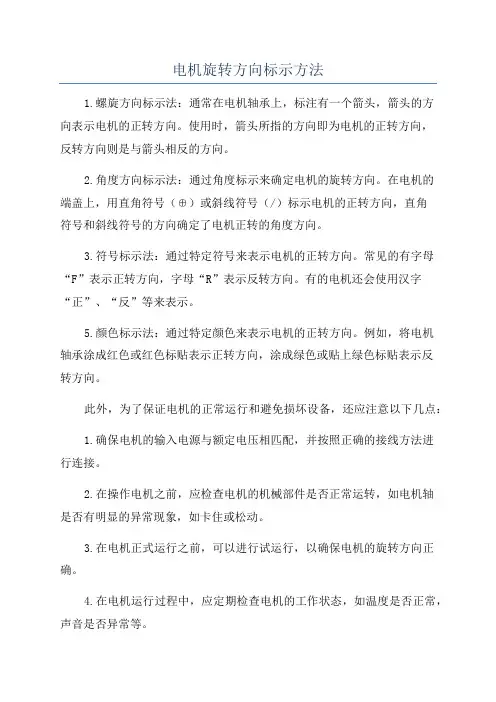 电机旋转方向标示方法