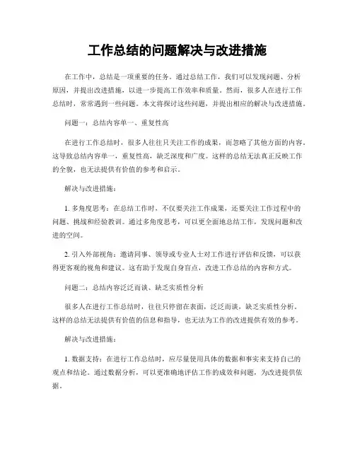 工作总结的问题解决与改进措施