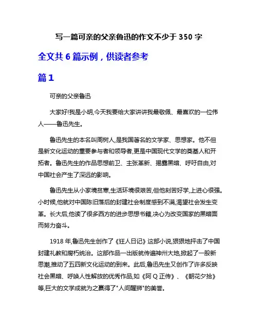 写一篇可亲的父亲鲁迅的作文不少于350字