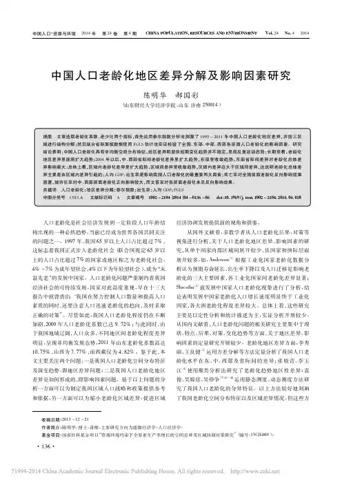 中国人口老龄化地区差异分解及影响因素研究_陈明华