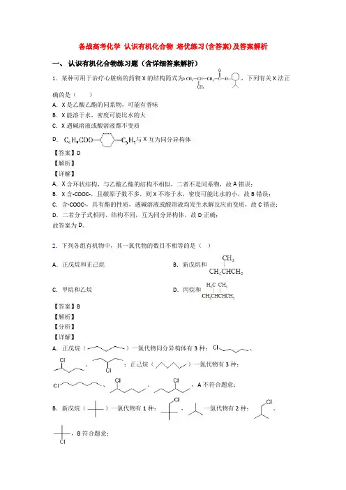 备战高考化学 认识有机化合物 培优练习(含答案)及答案解析