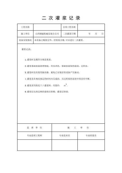 二次灌浆记录