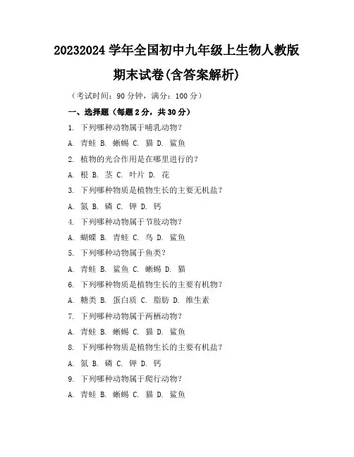 2023-2024学年全国初中九年级上生物人教版期末试卷(含答案解析)