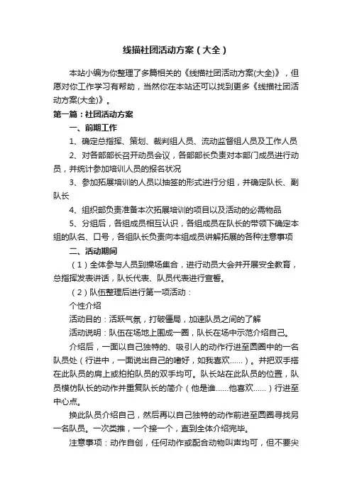 线描社团活动方案（大全）