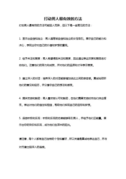 打动男人最有效的方法